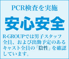 R-GROUPでは、PCR検査を実施、男子・キャストともに「陰性」を確認しています。